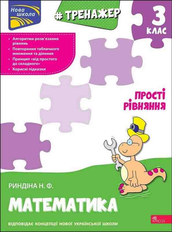 Тренажер Математика Прості рівняння 3 клас НУШ Авт: Риндіна Н.Ф. Вид-во: АССА