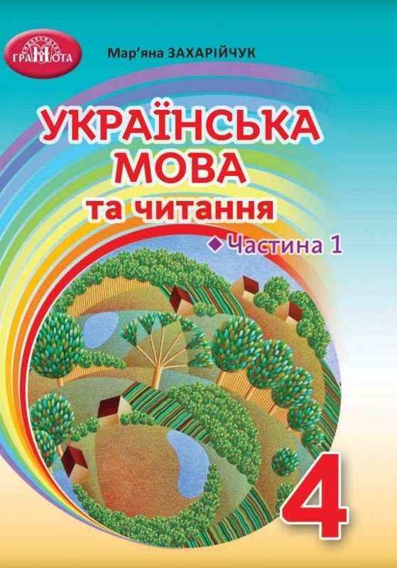 Підручник Українська мова та читання 4 клас Частина 1 НУШ Авт: Захарійчук М. Вид-во: Грамота Підручник Українська мова та читання 4 клас Частина 1 НУШ Авт: Захарійчук М. Вид-во: Грамота - Українська мова четвертий клас