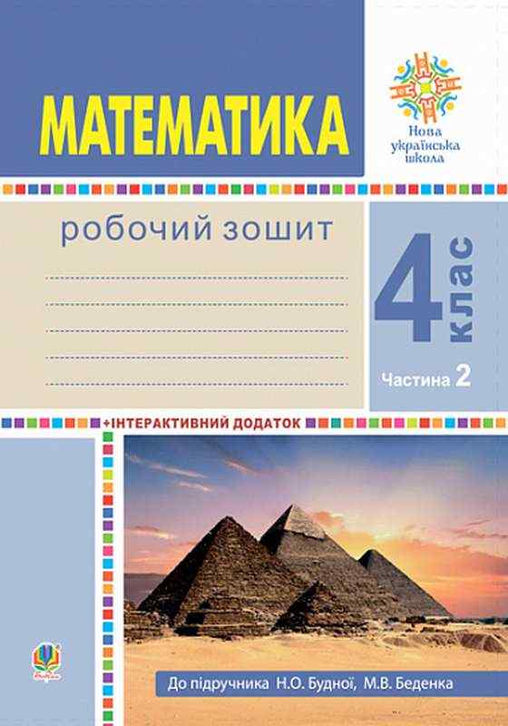 Математика 4 клас Частина 2 НУШ До підручника Будної Н.О. Авт: Будна Н.О. Беденко М.В. Вид-во: Богдан