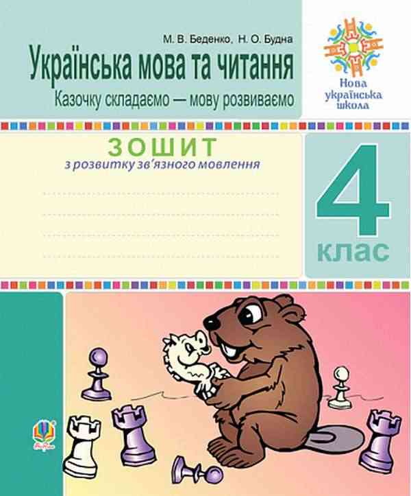 Зошит з розвитку зв’язного мовлення Українська мова та читання Казочку складаємо-мову розвиваємо 4 клас НУШ Авт: Беденко М.В. Будна Н.О. Вид-во: Богдан Зошит з розвитку зв’язного мовлення Українська мова та читання Казочку складаємо-мову розвиваємо 4 клас НУШ Авт: Беденко М.В. Будна Н.О. Вид-во: Богдан
