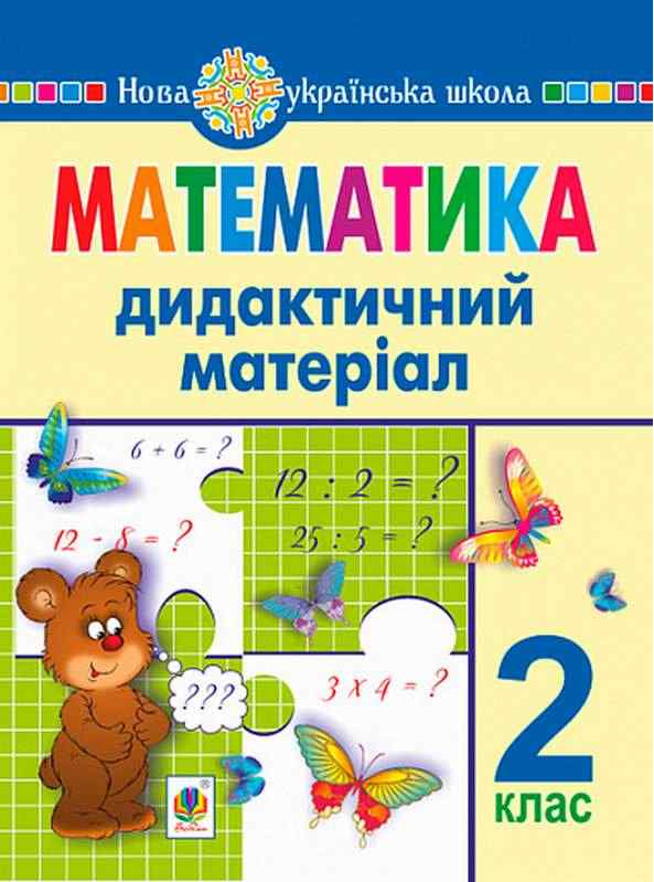 Дидактичний матеріал Математика 2 клас НУШ За програмою О. Савченко та Р. Шияна Авт: Нечай Г.В. та ін. Вид-во: Богдан Дидактичний матеріал Математика 2 клас НУШ За програмою О. Савченко та Р. Шияна Авт: Нечай Г.В. та ін. Вид-во: Богдан
