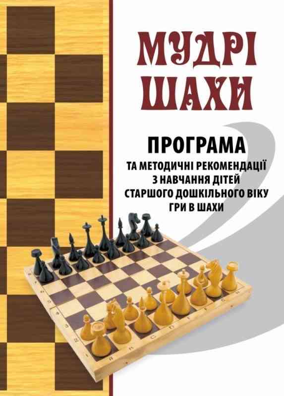 Мудрі шахи Програма та методичні рекомендації з навчання дітей старшого дошкільного віку гри в шахи Мандрівець Мудрі шахи Програма та методичні рекомендації з навчання дітей старшого дошкільного віку гри в шахи Мандрівець - Математика, Пам'ять та Логіка