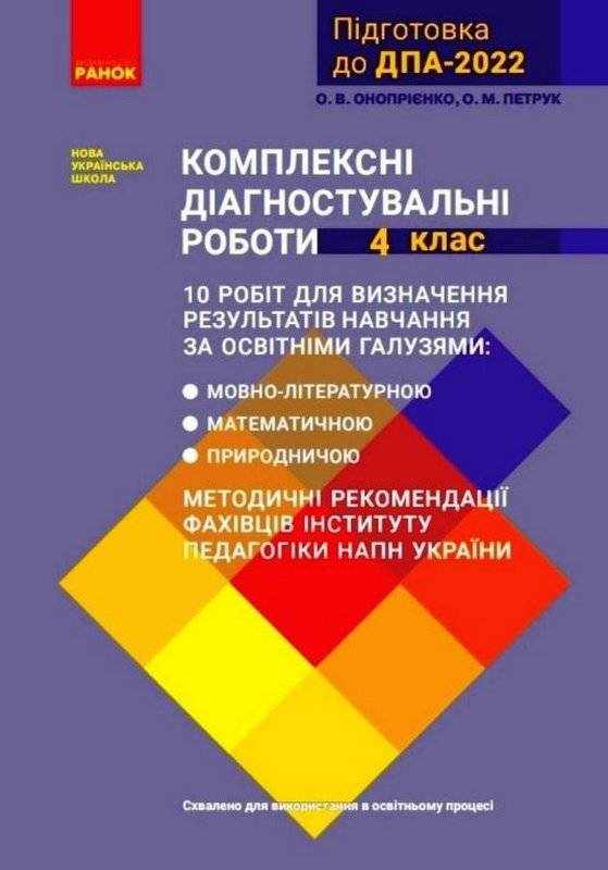 ДПА 2022 Комплексні діагностувальні роботи 4 клас НУШ Математика Українська мова Я досліджую світ Ранок - ДПА 4 клас 2025