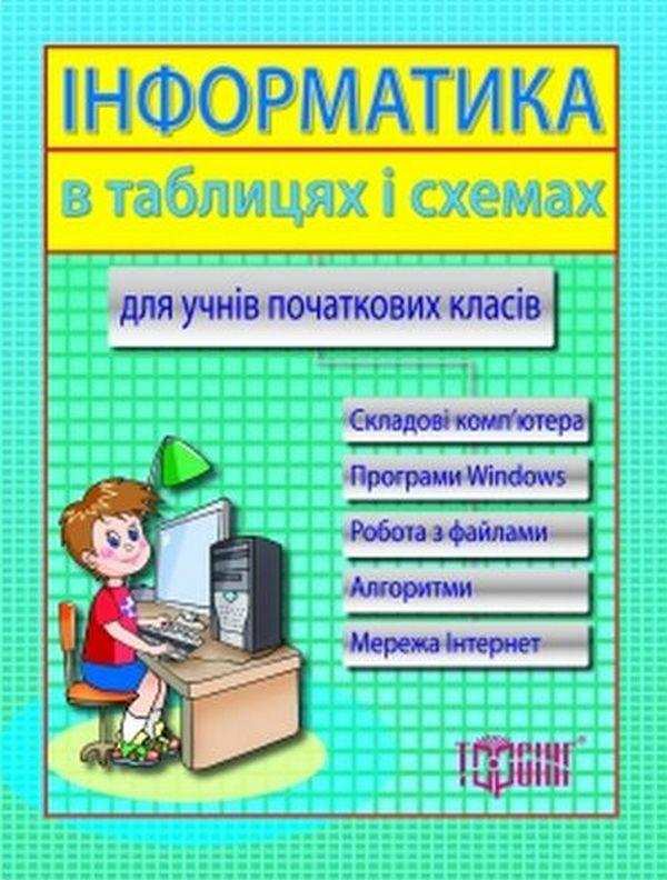 Інформатика в таблицях і схемах для учнів початкових класів Москаленко В. Торсінг Інформатика в таблицях і схемах для учнів початкових класів Москаленко В. Торсінг - Довідники Початкова школа