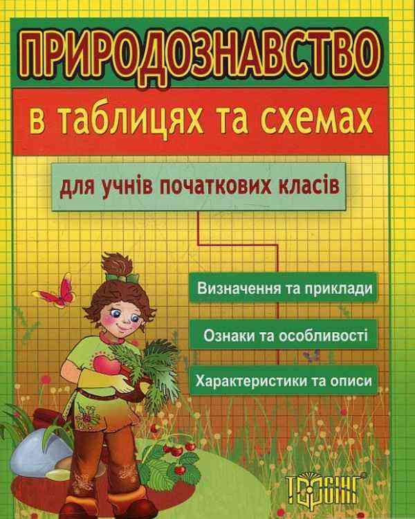 Природознавство в таблицях та схемах для учнів початкових класів Фролова О. Торсінг Природознавство в таблицях та схемах для учнів початкових класів Фролова О. Торсінг - Довідники Початкова школа