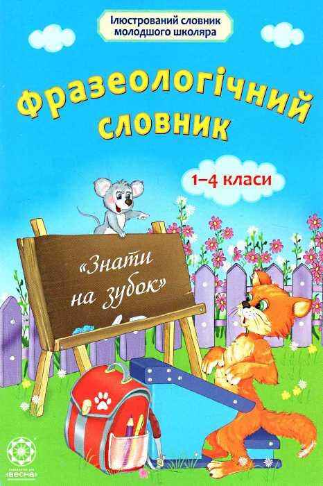 Ілюстрований словник молодшого школяра Фразеологічний словник 1-4 класи Ємець А. Весна - Довідники Початкова школа