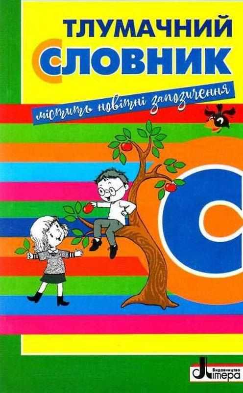 Тлумачний словник для учнів початкових класів Рудь О. Літера - підручники для початкової школи