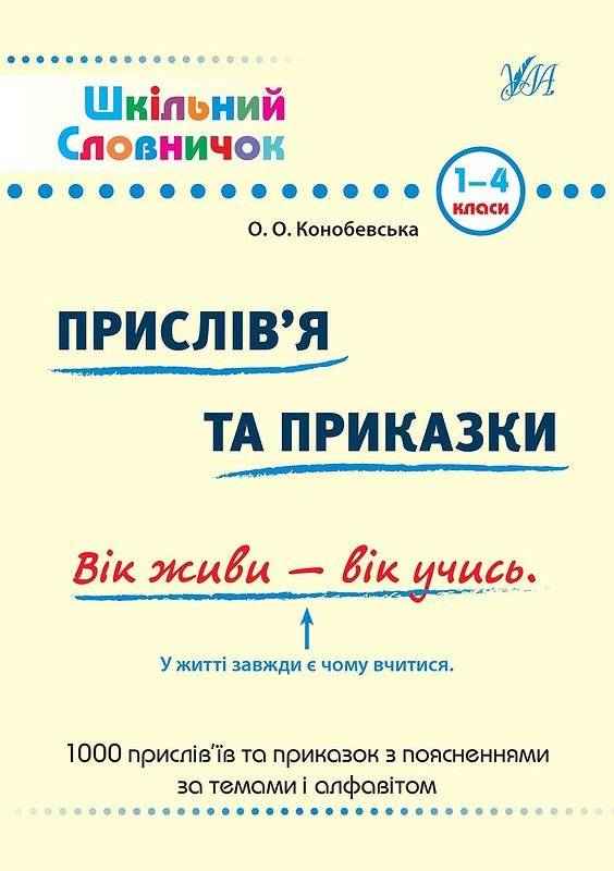 Шкільний словничок Прислів'я та приказки 1-4 класи Конобевська О. УЛА - підручники для початкової школи