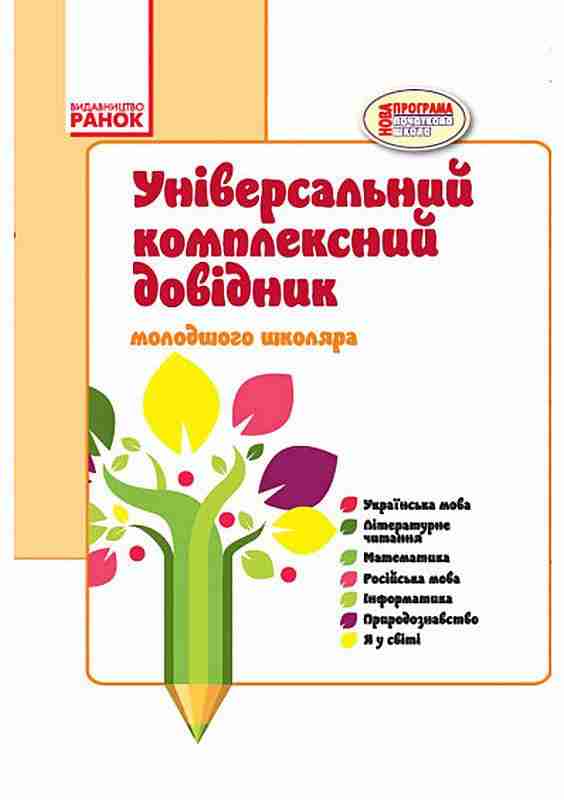 Універсальний комплексний довідник молодшого школяра Оновлена програма Чекіна Ранок - Чорна П'ятниця акційні товари