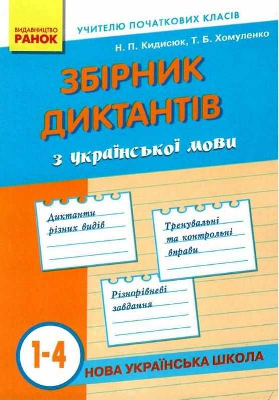 Збірник диктантів з Української мови 1-4 класи НУШ Ранок Збірник диктантів з Української мови 1-4 класи НУШ Ранок - Довідники Початкова школа