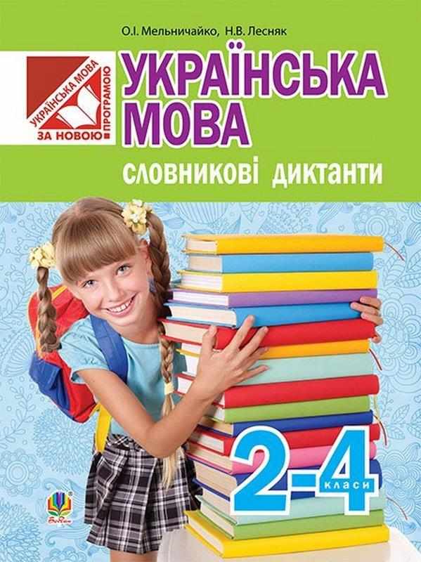 Українська мова Словникові диктанти 2-4 класи О. Мельничайко Н. Лесняк Богдан - підручники для початкової школи