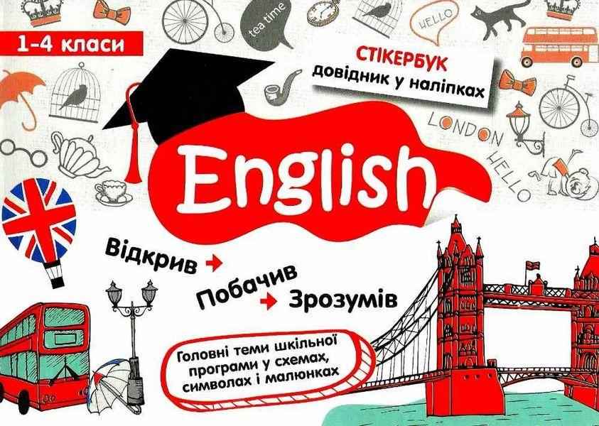 Стікербук Довідник у наліпках Англійська мова 1-4 класи Курінова Т. АССА - Чорна П'ятниця акційні товари