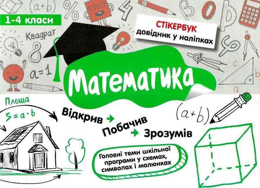 Стікербук Довідник у наліпках Математика 1-4 класи Бондаренко С. АССА Стікербук Довідник у наліпках Математика 1-4 класи Бондаренко С. АССА - Довідники Початкова школа