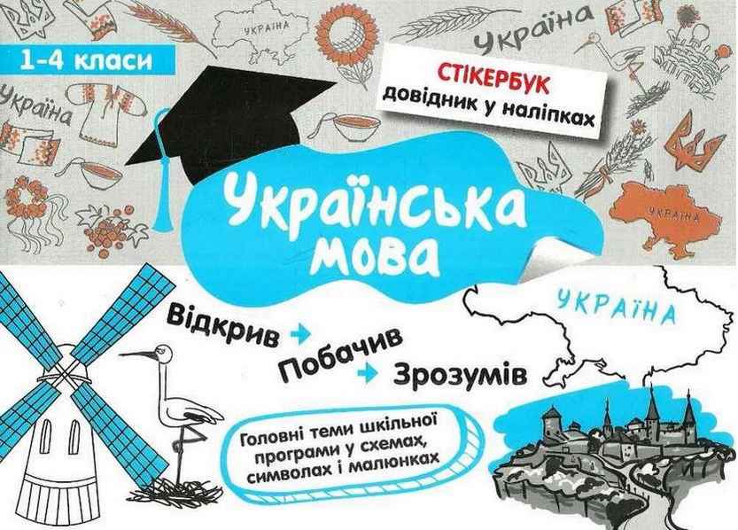 Стікербук Довідник у наліпках Українська мова 1-4 класи Колеснікова І. АССА Стікербук Довідник у наліпках Українська мова 1-4 класи Колеснікова І. АССА - Довідники Початкова школа
