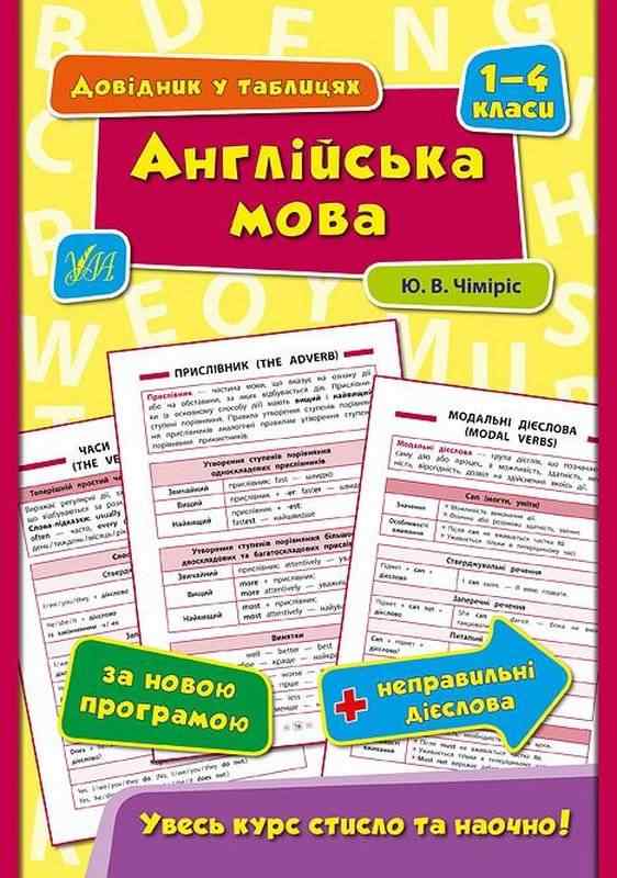 Англійська мова Довідник у таблицях 1–4 класи Чіміріс Ю. УЛА - Довідники Початкова школа