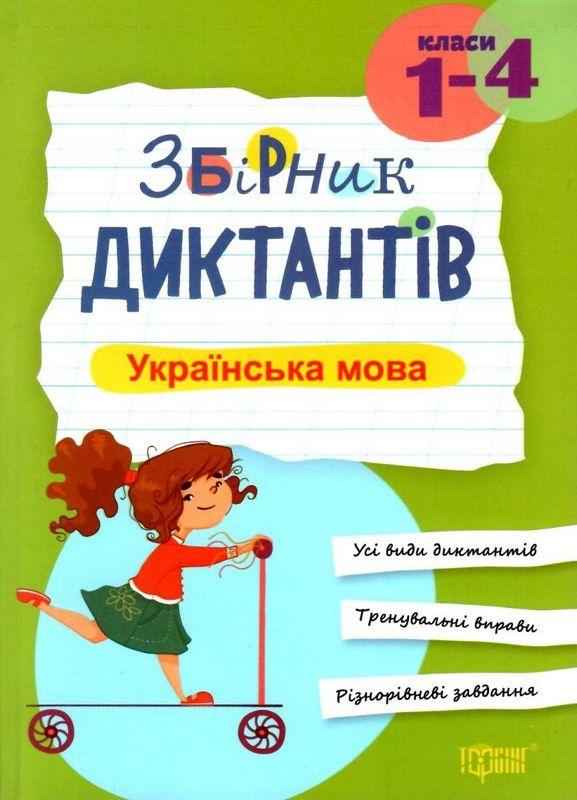 Збірник диктантів Українська мова 1-4 класи Н. Сергієнко Торсінг - підручники для початкової школи