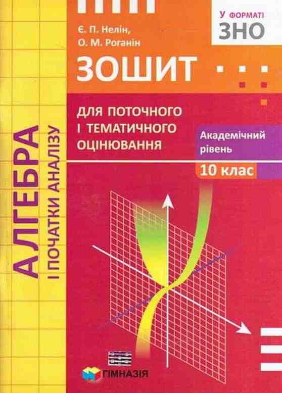 Зошит для поточного і тематичного оцнювання Алгебра 10 клас Академ Нелін Є. Роганін О. Гімназія - Зошити та посібники 10 клас