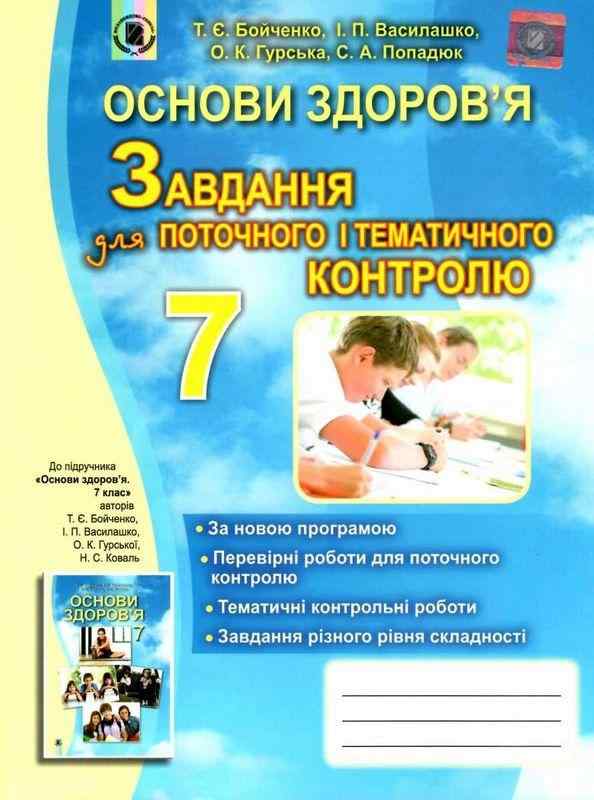 Завдання для поточного і тематичного контролю Основи здоров'я 7 клас Нова програма Авт: Бойченко Т.Є. та ін. Вид-во: Генеза Завдання для поточного і тематичного контролю Основи здоров'я 7 клас Нова програма Авт: Бойченко Т.Є. та ін. Вид-во: Генеза