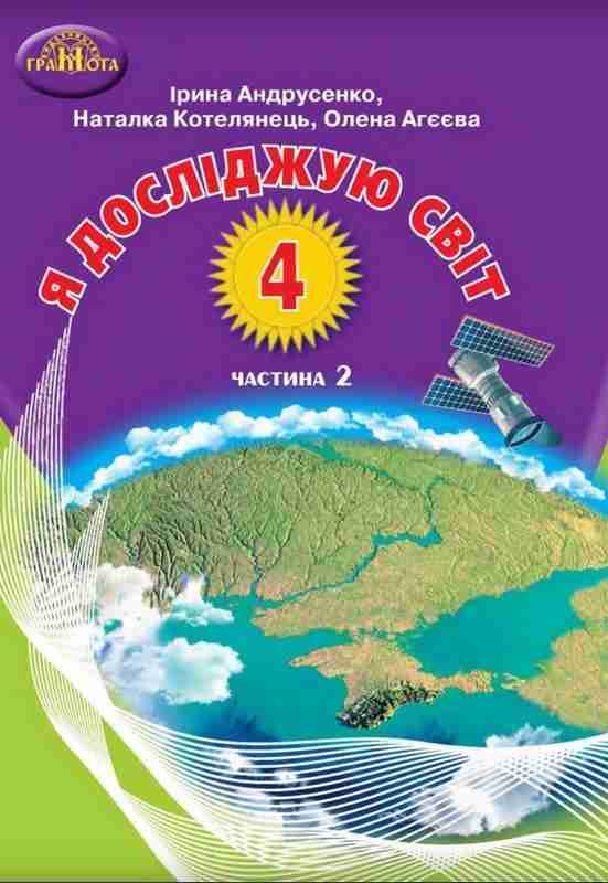 Підручник Я досліджую світ 4 клас Частина 2 НУШ Авт: Андрусенко І. Котелянець Н. Агєєва О. Вид-во: Грамота