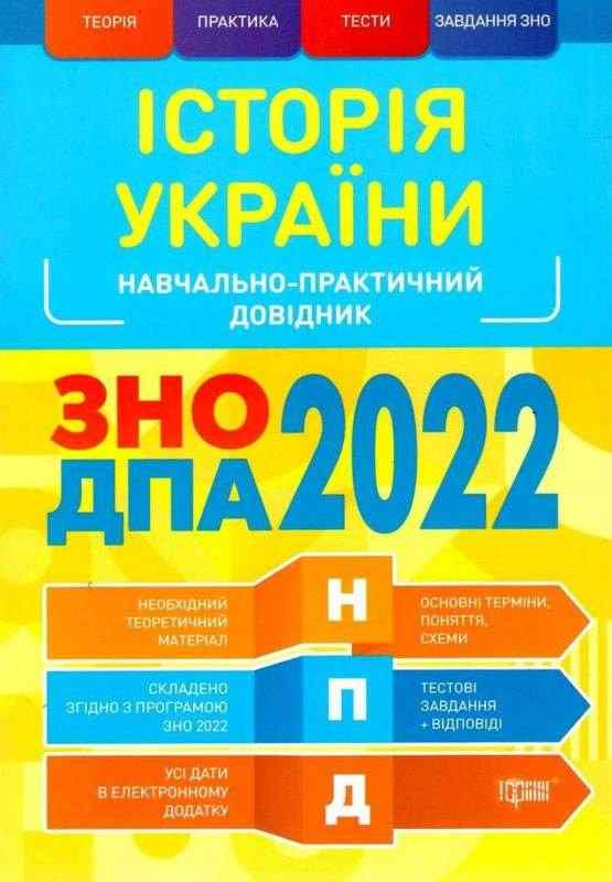 ЗНО ДПА 2022 Історія України Навчально-практичний довідник Губіна С. Торсінг - ЗНО НМТ 2026