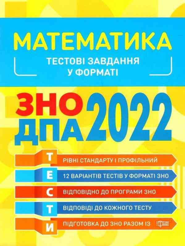 Тестові завдання у форматі ЗНО ДПА 2022 Математика Торсінг Тестові завдання у форматі ЗНО ДПА 2022 Математика Торсінг - ДПА 9 клас 2025