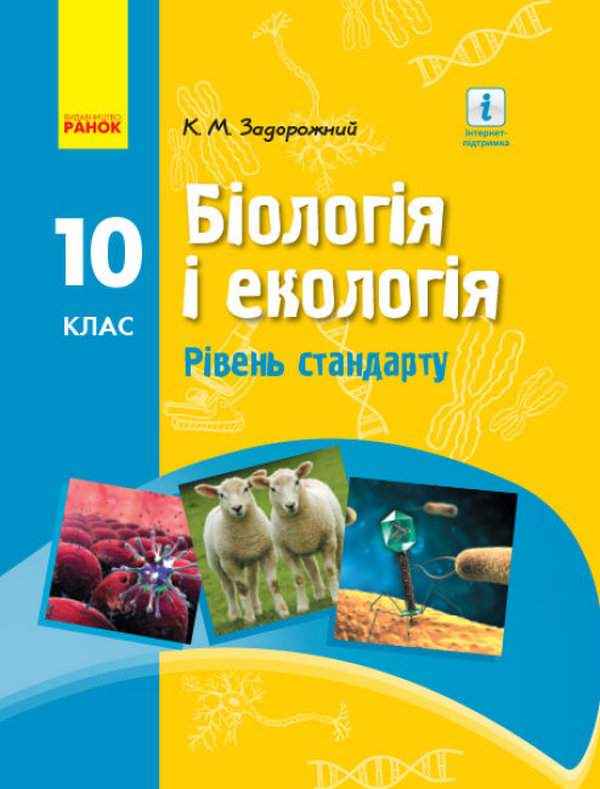 Підручник Біологія і екологія 10 клас Рівень стандарту Задорожний К. Ранок Підручник Біологія і екологія 10 клас Рівень стандарту Задорожний К. Ранок