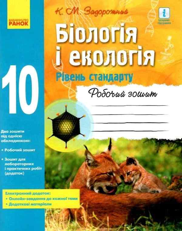 Робочий зошит Біологія і екологія 10 клас Рівень стандарту Задорожний К. Ранок Робочий зошит Біологія і екологія 10 клас Рівень стандарту Задорожний К. Ранок