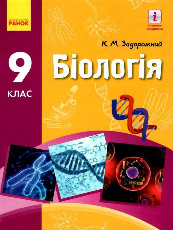 Підручник Біологія 9 клас Задорожний К. Ранок - фото 1