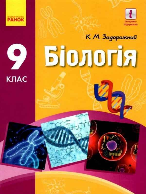 Підручник Біологія 9 клас Задорожний К. Ранок Підручник Біологія 9 клас Задорожний К. Ранок - Підручники 9 клас Нова програма