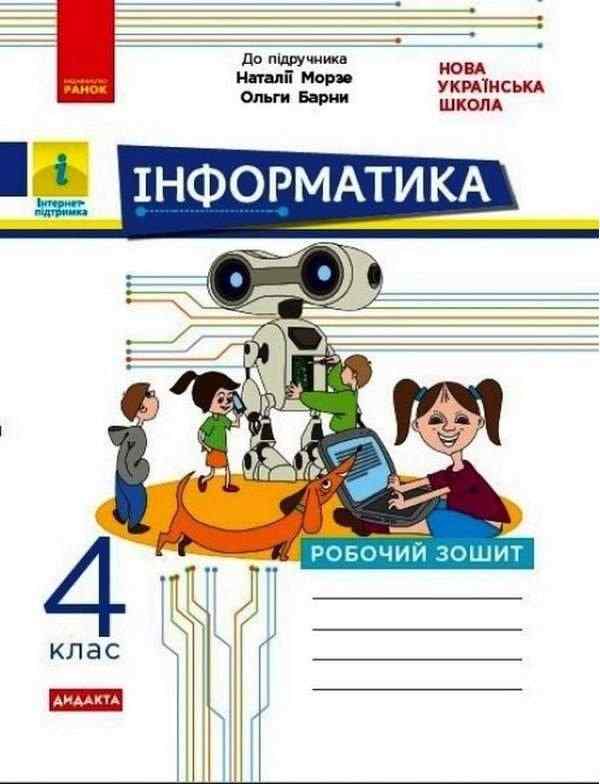 Робочий зошит Інформатика Дидакта 4 клас НУШ До підручника Морзе Н. Барної О. Авт: Корниенко М. М. Вид-во: Ранок - Зошити Інформатика 4 клас НУШ