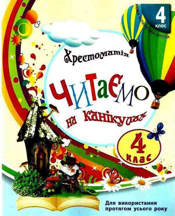 Читаємо на канікулах Хрестоматія 4 клас 2021 Володарська М. Ранок Читаємо на канікулах Хрестоматія 4 клас 2021 Володарська М. Ранок - Літні зошити з 4 у 5 клас