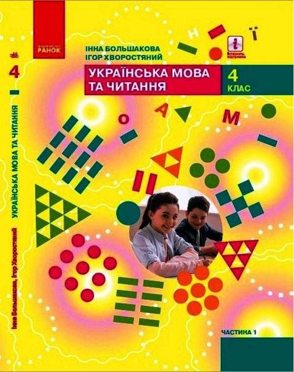 Підручник Українська мова та читання 4 клас Частина 1 НУШ Авт: Большакова І. Хворостяний І. Вид-во: Ранок Підручник Українська мова та читання 4 клас Частина 1 НУШ Авт: Большакова І. Хворостяний І. Вид-во: Ранок - Українська мова четвертий клас