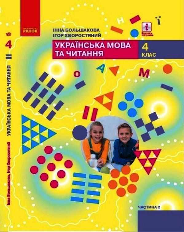 Підручник Українська мова та читання 4 клас Частина 2 НУШ Авт: Большакова І. Хворостяний І. Вид-во: Ранок - Українська мова четвертий клас