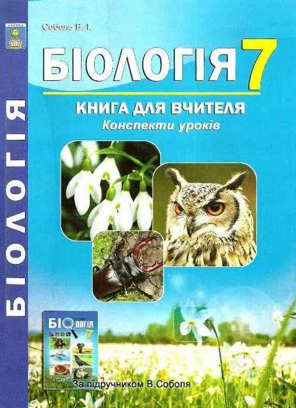 Книга для вчителя Конспекти уроків Біологія 7 клас Нова програма Авт: Соболь В. Вид-во: Абетка Книга для вчителя Конспекти уроків Біологія 7 клас Нова програма Авт: Соболь В. Вид-во: Абетка - Методика для вчителя 7 клас НУШ