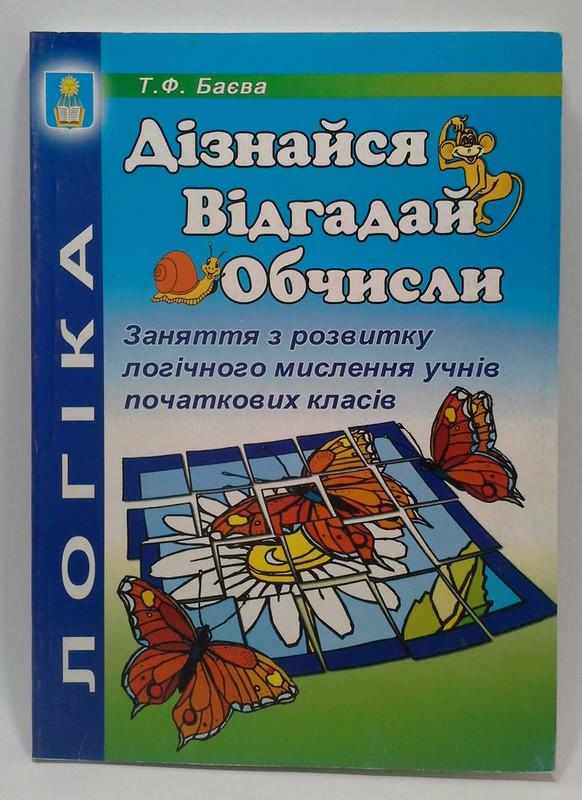 Логіка Дізнайся відгадай обчисли Заняття з розвитку логічного мислення учнів початкових класів Баєва Т. Абетка - Довідники Початкова школа