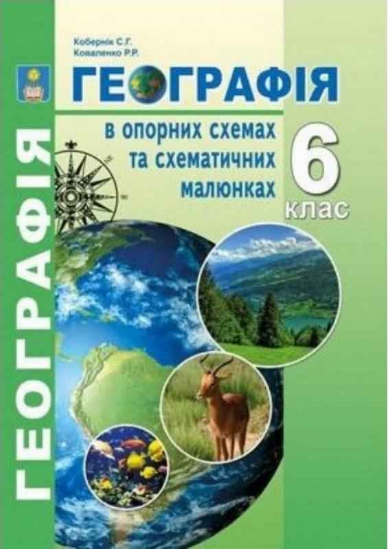 Географія в опорних схемах та схематичних малюнках 6 клас Кобернік С. Коваленко Р. Абетка Географія в опорних схемах та схематичних малюнках 6 клас Кобернік С. Коваленко Р. Абетка - Довідники з Географії