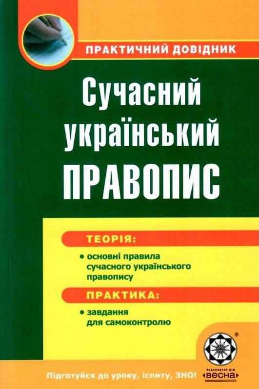 Практичний довідник Сучасний український правопис Попко О. Весна - Старша Школа