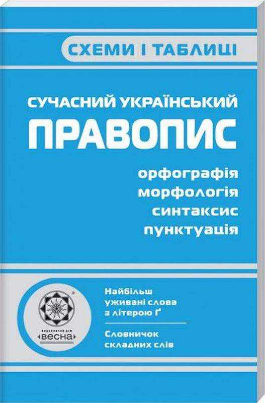 Схеми і таблиці Сучасний український правопис Співак Т. Весна - Довідники