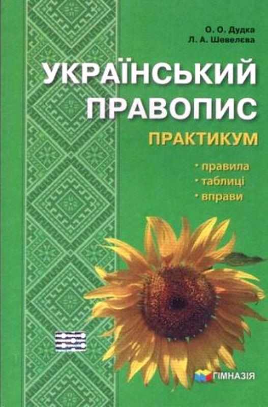 Український правопис Практикум Сонячник Дудка О. Шевелєва Л. Гімназія Український правопис Практикум Сонячник Дудка О. Шевелєва Л. Гімназія