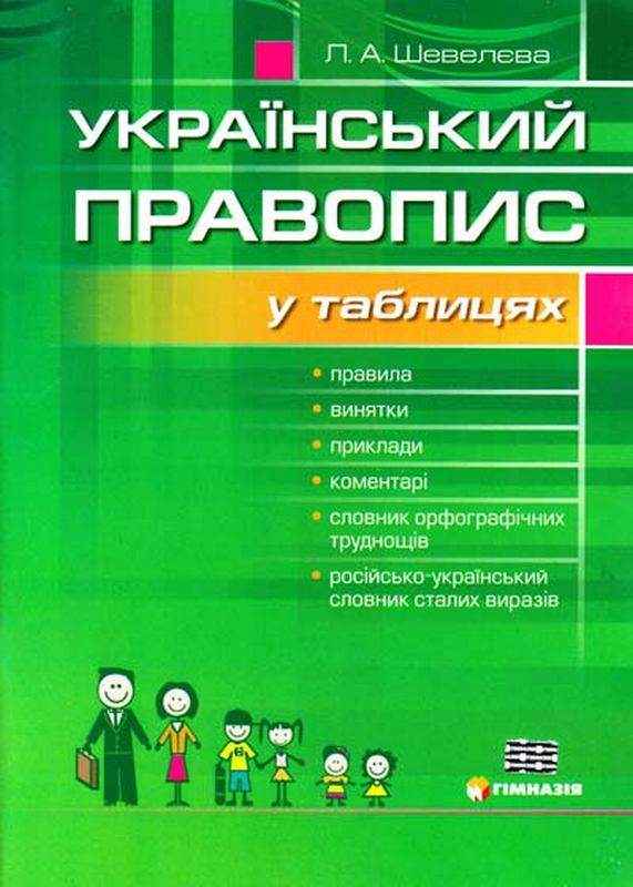 Український правопис у таблицях Шевелєва Л. Гімназія Український правопис у таблицях Шевелєва Л. Гімназія