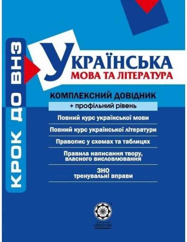 Крок до ВНЗ Українська мова та література Комплексний довідник Профільний рівень Марченко А. Весна - Довідники