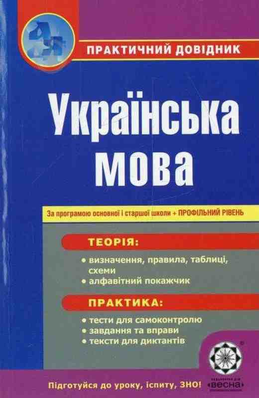 Практичний довідник Українська мова Профільний рівень Попко О. Весна - Довідники