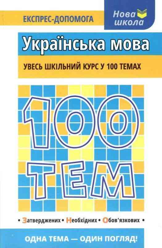 Увесь шкільний курс у 100 темах Українська мова Квартник Т. АССА Увесь шкільний курс у 100 темах Українська мова Квартник Т. АССА
