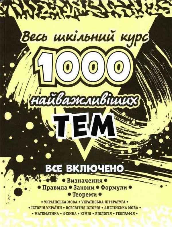 Весь шкільний курс 1000 найважливіших тем Виноградова Т. АССА Весь шкільний курс 1000 найважливіших тем Виноградова Т. АССА - Довідники
