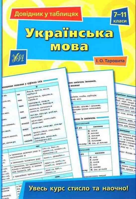 Українська мова Довідник у таблицях 7-11 класи Таровита І. УЛА Українська мова Довідник у таблицях 7-11 класи Таровита І. УЛА