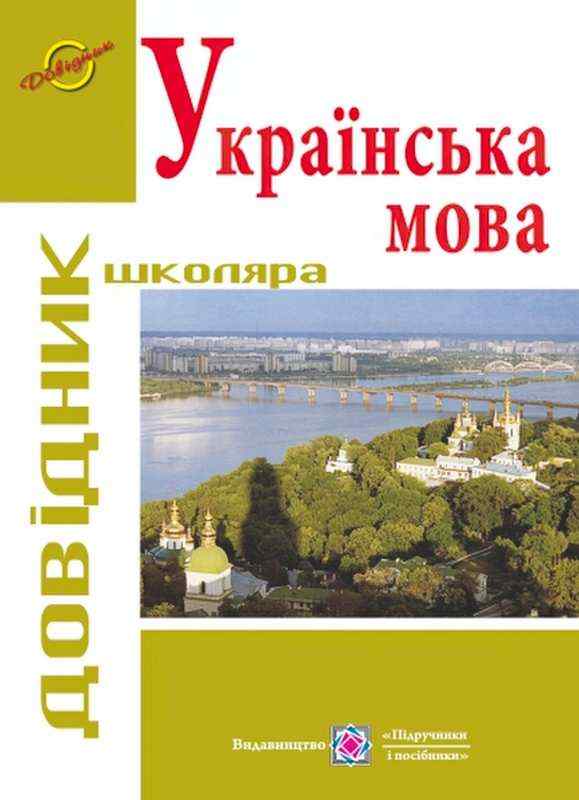 Довідник школяра Українська мова Бондарчук К. Підручники і посібники Довідник школяра Українська мова Бондарчук К. Підручники і посібники - Довідники