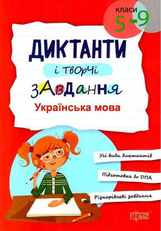Диктанти і творчі завдання Українська мова 5-9 класи Омелянчук О. Торсінг Диктанти і творчі завдання Українська мова 5-9 класи Омелянчук О. Торсінг - Довідники