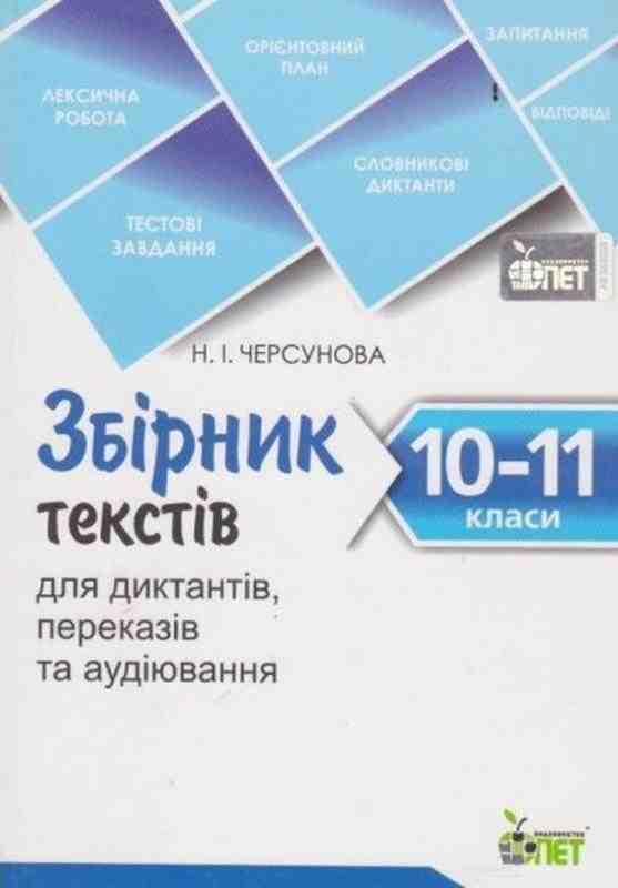 Збірник текстів для диктантів переказів та аудіювання 10-11 класи Черсунова Н. ПЕТ Збірник текстів для диктантів переказів та аудіювання 10-11 класи Черсунова Н. ПЕТ - Довідники