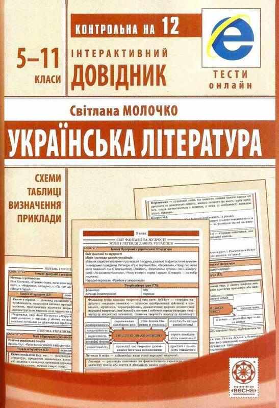 Інтерактивний довідник Українська література 5-11 класи Молочко С. Весна Інтерактивний довідник Українська література 5-11 класи Молочко С. Весна - Довідники