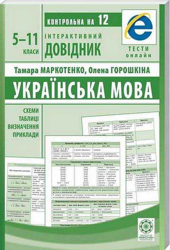 Інтерактивний довідник Українська мова 5-11 класи Маркотенко Т. Весна Інтерактивний довідник Українська мова 5-11 класи Маркотенко Т. Весна - Довідники